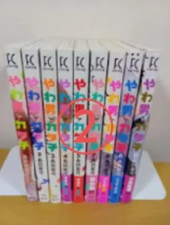 【2口発送】やわ男とカタ子 １〜9巻セット