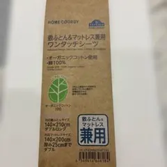 敷ふとんマットレス兼用ワンタッチシーツ オーガニック綿100 ダブルロング