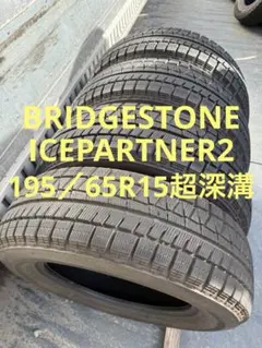 ブリヂストンスタッドレス195／65R15 91Q深溝 - メルカリ
