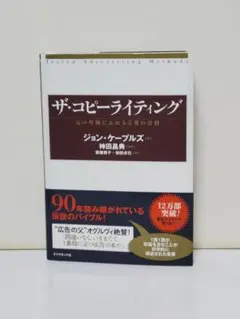 ザ・コピーライティング : 心の琴線にふれる言葉の法則