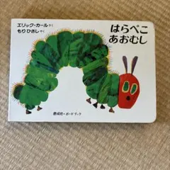 はらぺこあおむし エリック・カール著 24ページ
