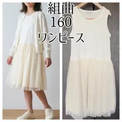 組曲♡チュールドッキングノースリーブワンピース160白 オフホワイト アイボリー