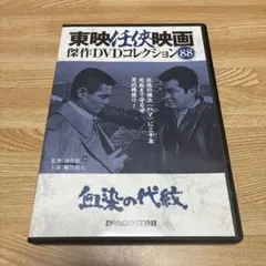 人斬り与太 狂犬三兄弟 DVD 東映任侠映画傑作DVDコレクション 110号