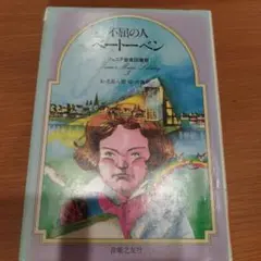 不屈の人 ベートーヴェン