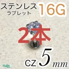 16G✨ステンレス✨ラブレット ピアス cz5mm ジルコニアピアス