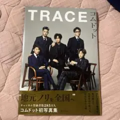 コムドット写真集 TRACE