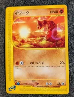 ポケモンカードe　イワークのサムネイル