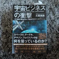 宇宙ビジネスの衝撃 21世紀の黄金をめぐる新時代のゴールドラッシュ