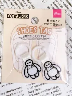 シューズタグ☆ベイマックス