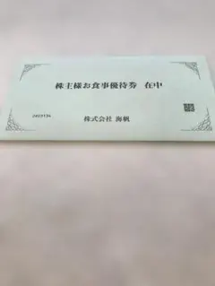 株式会社 海帆 株主様お食事優待券 500円券×4枚