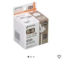 ☆未使用☆リッチェル マグ用ストローセット S-8 アクリア スリムマグR