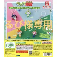 【るび様専用】ケロロ軍曹　ちびケロめじるし　タママ２個