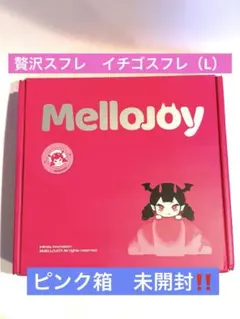 Mellojoy メロジョイ メロロマンス ボットウ 没頭 新品未開封 パンパン