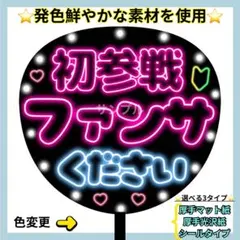 厚手光沢紙⭐️ 初参戦 ファンサください ネオン うちわ 文字 ファンサ ピンク