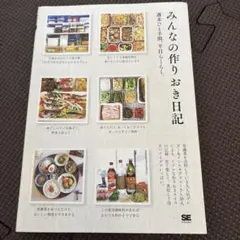 みんなの作りおき日記
