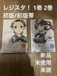 レジスタ！ 1巻 、初版　藤丸、シュリンク付き 新品 シュリンク付】レジスタ! 1、 2巻セット 藤丸 ゲッサン 少年