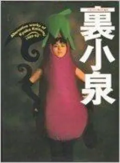 小泉今日子無責任編集『裏小泉』 - メルカリ