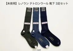 未使用 ☆レナウンテトロンウール 靴下 3足セット