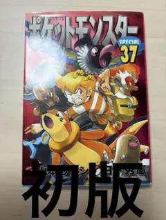 初版】ポケットモンスター スペシャル 27巻 - メルカリ
