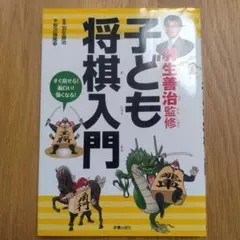 将棋 羽生善治監修子ども将棋入門・すぐ指せる！面白い！強くなる！