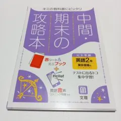 中間・期末の攻略本 東京書籍版 英語 2年生 中学生 ニューホライズン