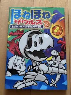 ほねほねザウルス16 ティラノ・ベビーとなぞの巨大いんせき