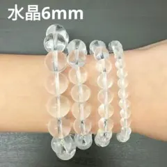 356) 6mm 天然石 水晶 透明 パワーストーン ブレスレット 数珠 開運