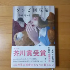 ゾンビ回収婦 小砂川チト 講談社