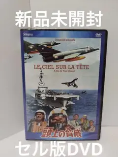 頭上の脅威 セルDVD 新品未開封 オールシネマセレクション スティングレイ