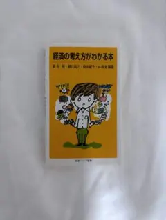 経済の考え方がわかる本　教科書
