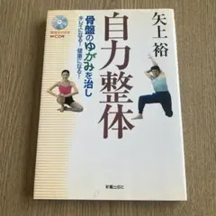 自力整体 骨盤のゆがみを治し キレイになる！健康になる！ 矢上裕