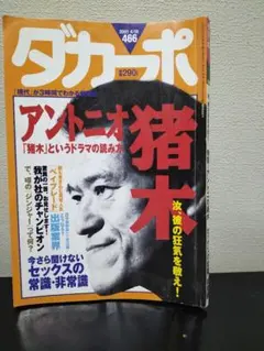 ダカーポ アントニオ猪木特集号