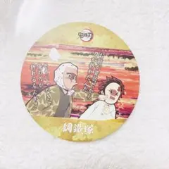 鬼滅の刃 コースターコレクションVol.2☆鋼鐵塚蛍 竈門炭治郎