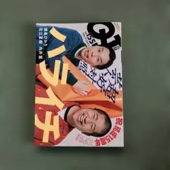 クイック・ジャパン Vol.155 ハライチ特集