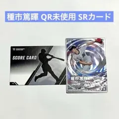 【QR未使用】千葉ロッテマリーンズ 種市篤暉 SRカード ファンスターズリーグ