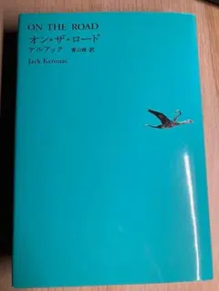 [オン・ザ・ロード] 著 ：ジャック・ケルアック・訳 ：青山 南