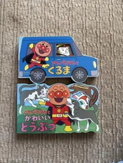 アンパンマン 絵本 2冊セット