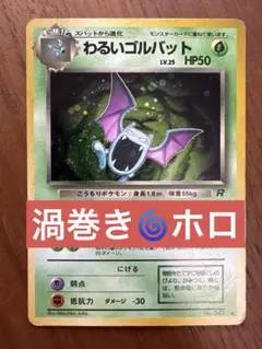 M*o様 わるいゴルバット ★ 第4弾拡張パック ロケット団　旧裏