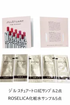 化粧品サンプルセット ジルスチュアート 口紅×2点・ヴィトワ 化粧水×5点