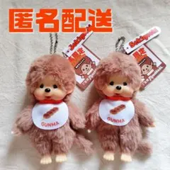 モンチッチ　ご当地モンチッチ　群馬限定モンチッチ　マスコット　セット