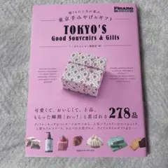 贈りもの上手が選ぶ、東京手みやげ&ギフト