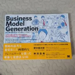 ビジネスモデル・ジェネレーション ビジネスモデル設計書 ビジョナリー、イノベー…