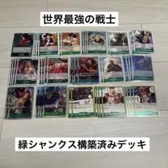 ワンピースカードゲーム　緑シャンクス　構築済みデッキ　世界最強の戦士 ワンピースカード 世界最強の戦士 緑シャンクス デッキ 構築済デッキ