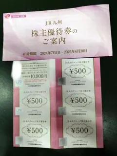 JR九州 株主優待券