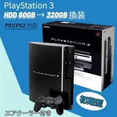 プレイステーション3 CECHA00 320GB HDD換装済