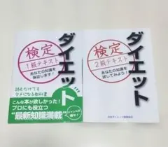ダイエット検定1級テキスト・2級テキストセット　日本ダイエット健康協会