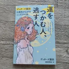 運をつかむ人、逃す人 ゲッターズ飯田