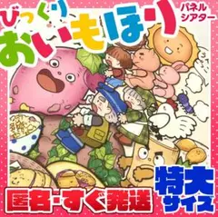 めちゃでか★びっくりおいもほりパネルシアター　●特大サイズ　匿名配送！