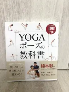 『YOGA ポーズの教科書』綿本彰 著