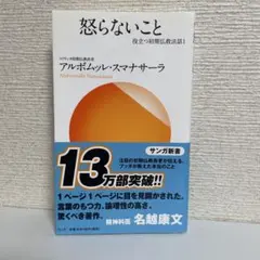怒らないこと 役立つ初期仏教法話1 アルボムッレ・スマナサーラ